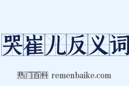 哭崔儿反义词是什么意思的图片